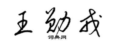 梁錦英王勛戎草書個性簽名怎么寫