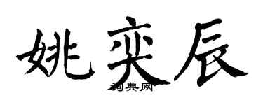翁闓運姚奕辰楷書個性簽名怎么寫