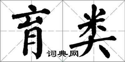 翁闓運育類楷書怎么寫