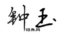 曾慶福鍾玉行書個性簽名怎么寫