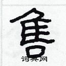 林少明寫的硬筆隸書售