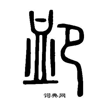 說文解字寫的卹