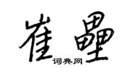 王正良崔壘行書個性簽名怎么寫