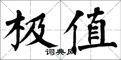 翁闓運極值楷書怎么寫