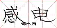 駱恆光感電隸書怎么寫