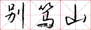 別篤山怎么寫好看