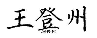 丁謙王登州楷書個性簽名怎么寫