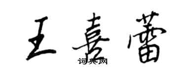 王正良王喜蕾行書個性簽名怎么寫