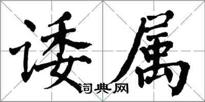 翁闓運諉屬楷書怎么寫