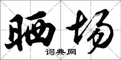 胡問遂曬場行書怎么寫