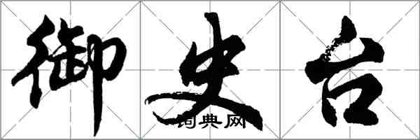 胡問遂御史台行書怎么寫