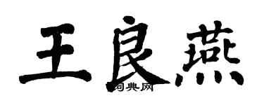 翁闓運王良燕楷書個性簽名怎么寫