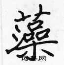 張標寫的硬筆楷書藻