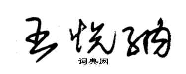 朱錫榮王悅納草書個性簽名怎么寫