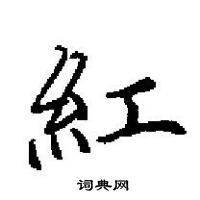 田英章寫的硬筆楷書紅