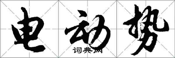 胡問遂電動勢行書怎么寫