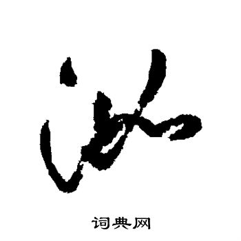龐篆書書法_龐字書法_篆書字典