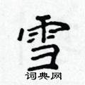 侯登峰寫的硬筆楷書雪