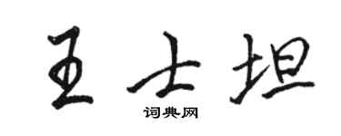 駱恆光王士坦行書個性簽名怎么寫