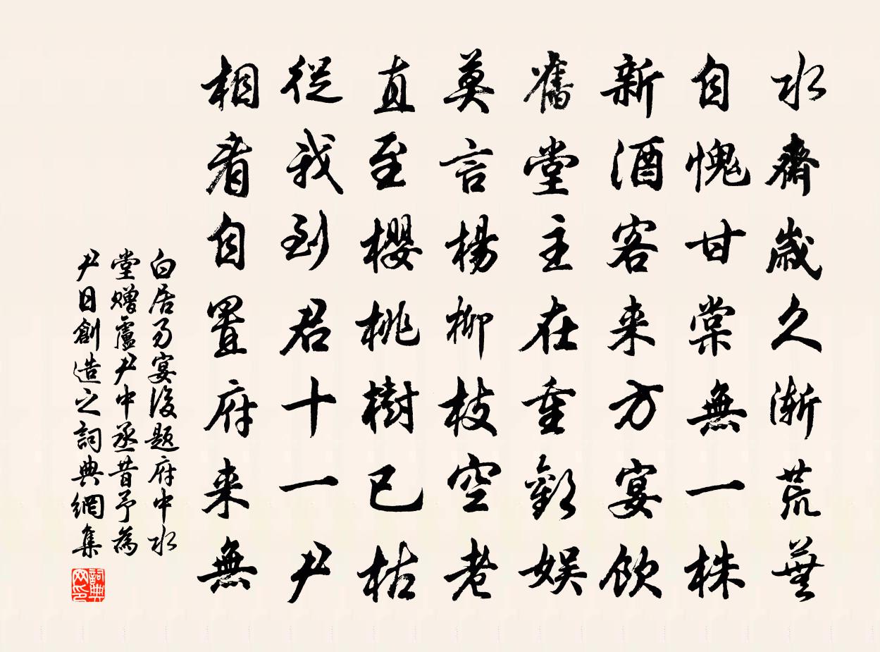 白居易宴後題府中水堂贈盧尹中丞(昔予為尹日創造之)書法作品欣賞