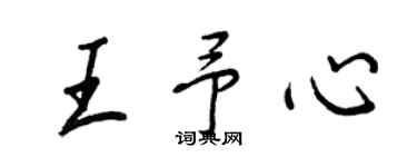 王正良王予心行書個性簽名怎么寫
