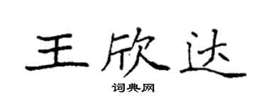 袁強王欣達楷書個性簽名怎么寫
