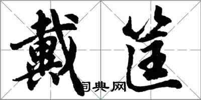 胡問遂戴筐行書怎么寫