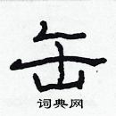 林少明寫的硬筆隸書缶