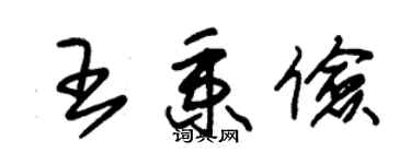 朱錫榮王秉儉草書個性簽名怎么寫