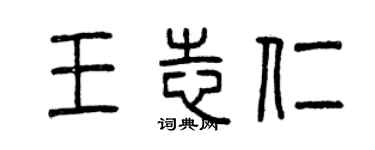 曾慶福王志仁篆書個性簽名怎么寫