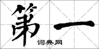 翁闓運第一楷書怎么寫