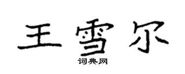 袁強王雪爾楷書個性簽名怎么寫