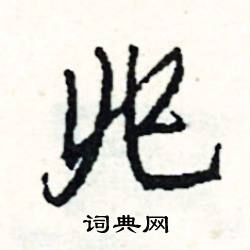 瀆組詞_瀆字怎么組詞_瀆組詞有哪些_帶瀆字的詞語