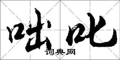 胡問遂咄叱行書怎么寫