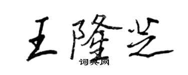 王正良王隆芝行書個性簽名怎么寫