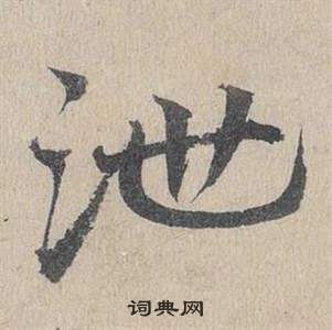 鄧文原在臨皇象急就章中寫的泄