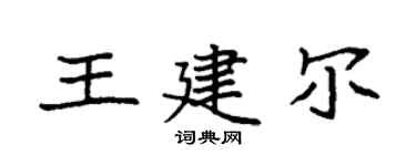 袁強王建爾楷書個性簽名怎么寫