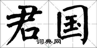 翁闓運君國楷書怎么寫