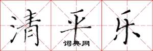 黃華生清平樂楷書怎么寫