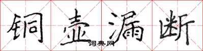 侯登峰銅壺漏斷楷書怎么寫