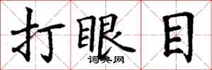 丁謙打眼目楷書怎么寫