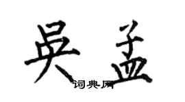 何伯昌吳孟楷書個性簽名怎么寫