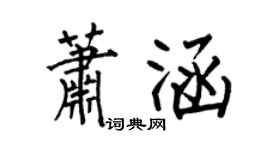 何伯昌蕭涵楷書個性簽名怎么寫