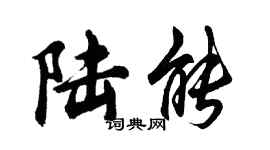 胡問遂陸能行書個性簽名怎么寫