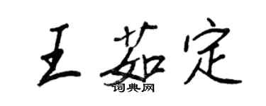 王正良王茹定行書個性簽名怎么寫