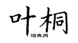 丁謙葉桐楷書個性簽名怎么寫