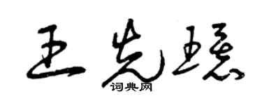 曾慶福王先環草書個性簽名怎么寫