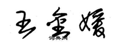 朱錫榮王金媛草書個性簽名怎么寫