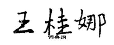 曾慶福王桂娜行書個性簽名怎么寫