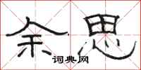 駱恆光餘思隸書怎么寫